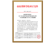 山东省科学技术厅关于下达2022年度山东省重点研发计划（重大科技创新工程）第二批的通知